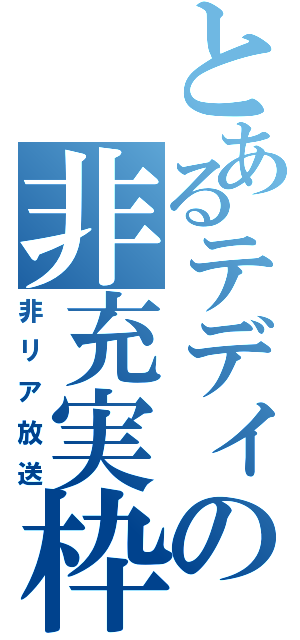 とあるテディの非充実枠（非リア放送）