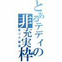 とあるテディの非充実枠（非リア放送）