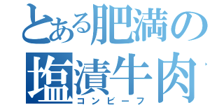 とある肥満の塩漬牛肉（コンビーフ）