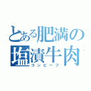 とある肥満の塩漬牛肉（コンビーフ）