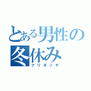 とある男性の冬休み（クリボッチ）