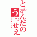 とあるんだのうっせぇ（インデックス）