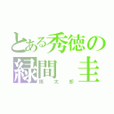 とある秀徳の緑間　圭（慎太郎）