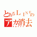 とあるＬＩＮＥのアカ消去（サヨウナラ）