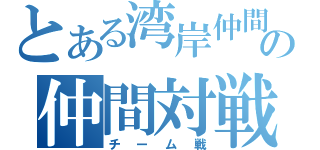 とある湾岸仲間の仲間対戦（チーム戦）