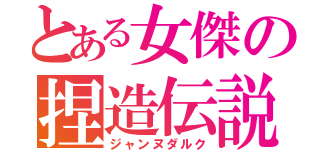 とある女傑の捏造伝説（ジャンヌダルク）