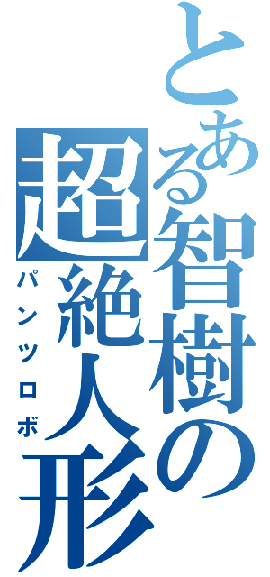 とある智樹の超絶人形Ⅱ（パンツロボ）