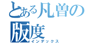 とある凡曽の版度（インデックス）