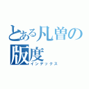 とある凡曽の版度（インデックス）