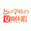 とある学校の夏期休暇課題（多すぎる）