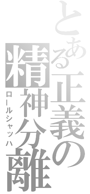 とある正義の精神分離（ロールシャッハ）