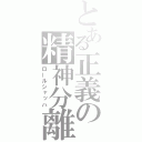 とある正義の精神分離（ロールシャッハ）