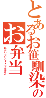 とあるお笹馴染みのお弁当（私がいないとダメなんだから）