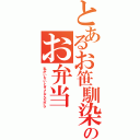 とあるお笹馴染みのお弁当（私がいないとダメなんだから）