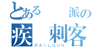 とある 門派の疾風刺客（ＲＡＩＬＧＵＮ）