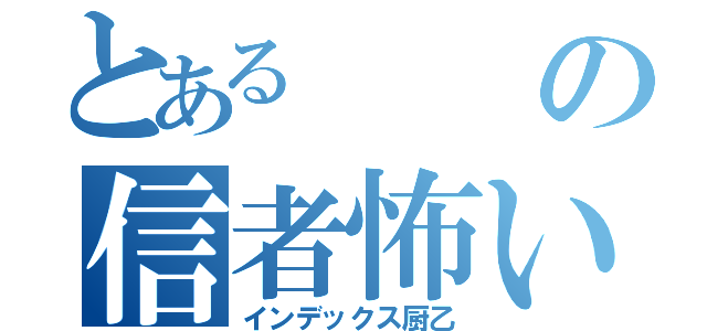 とあるの信者怖い（インデックス厨乙）