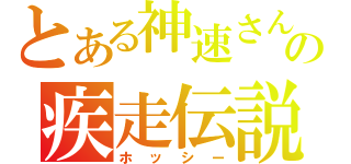 とある神速さんの疾走伝説（ホッシー）