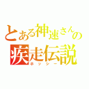 とある神速さんの疾走伝説（ホッシー）