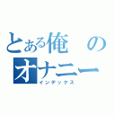 とある俺のオナニーなう（インデックス）