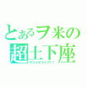 とあるヲ米の超土下座（ヲコメサマァア！！）