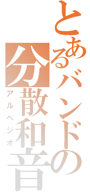 とあるバンドの分散和音（アルペジオ）