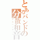 とあるバンドの分散和音（アルペジオ）