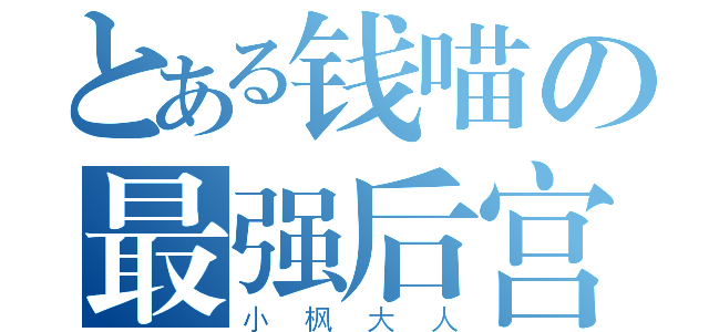 とある钱喵の最强后宫（小枫大人）