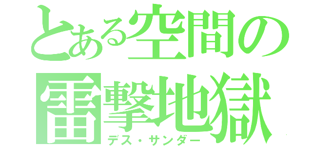 とある空間の雷撃地獄（デス・サンダー）