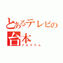 とあるテレビの台本（プログラム）