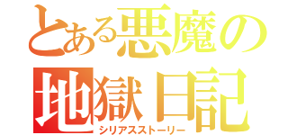 とある悪魔の地獄日記（シリアスストーリー）