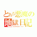 とある悪魔の地獄日記（シリアスストーリー）