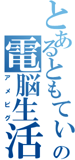 とあるともてぃーの電脳生活（アメピグ）