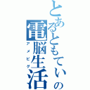 とあるともてぃーの電脳生活（アメピグ）