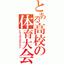 とある高校の体育大会（トウコウガクエン）