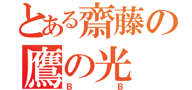 とある齋藤の鷹の光（ＢＢ）