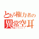 とある権力者の異常空耳（抱いていい？）