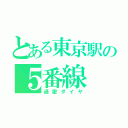 とある東京駅の５番線（過密ダイヤ）