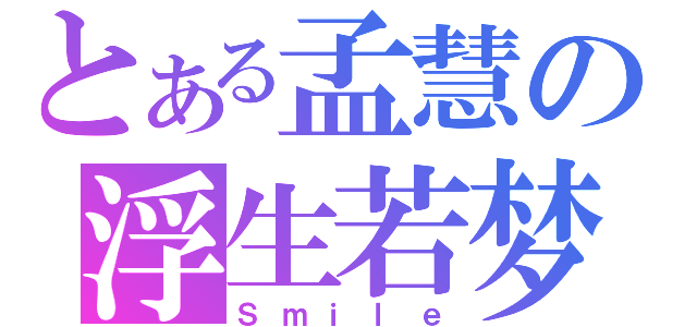 とある孟慧の浮生若梦（Ｓｍｉｌｅ）