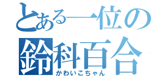 とある一位の鈴科百合子（かわいこちゃん）