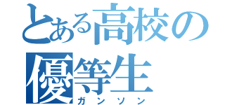 とある高校の優等生（ガンソン）