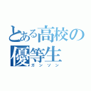 とある高校の優等生（ガンソン）