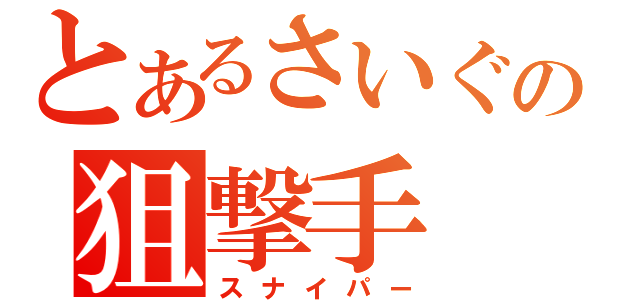 とあるさいぐの狙撃手（スナイパー）