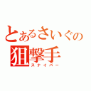 とあるさいぐの狙撃手（スナイパー）