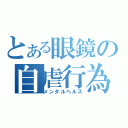 とある眼鏡の自虐行為（メンタルヘルス）