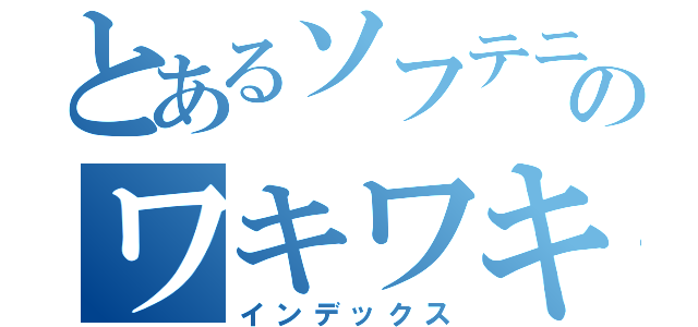 とあるソフテニのワキワキ（インデックス）