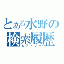 とある水野の検索履歴（ヒストリー）