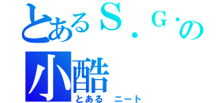 とあるＳ．Ｇ．Ｂの小酷（とある ニート）