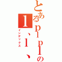 とあるｐｌｐｌｐｌｐのｌ、ｌ、ｌ、ｌ（インデックス）