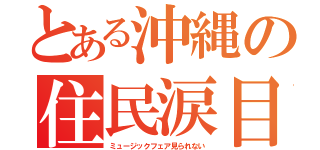 とある沖縄の住民涙目（ミュージックフェア見られない）