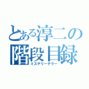 とある淳二の階段目録（ミステリーテラー）